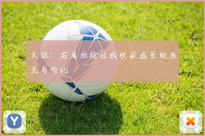 文班：右肩血栓让我收获成长经历无与伦比