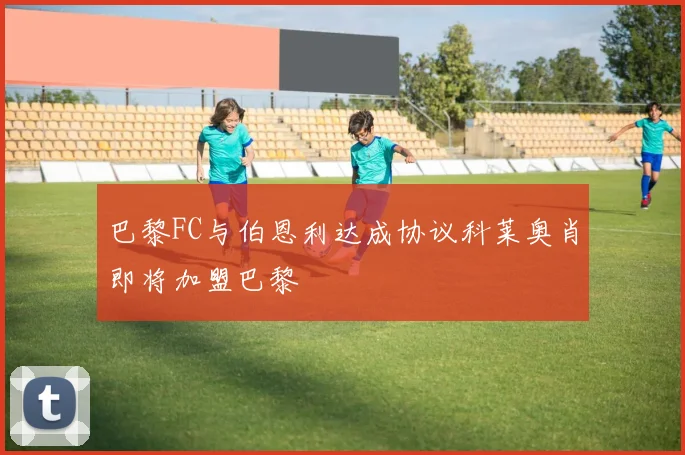 巴黎FC与伯恩利达成协议科莱奥肖即将加盟巴黎