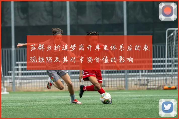 苏群分析追梦离开库里体系后的表现缺陷及其对市场价值的影响