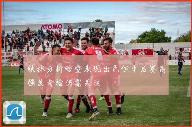 铁林分析哈登表现出色但季后赛高强度考验仍需关注