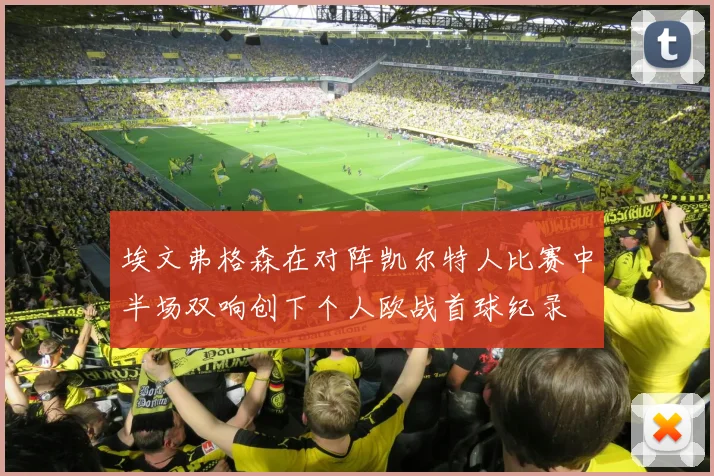 埃文弗格森在对阵凯尔特人比赛中半场双响创下个人欧战首球纪录