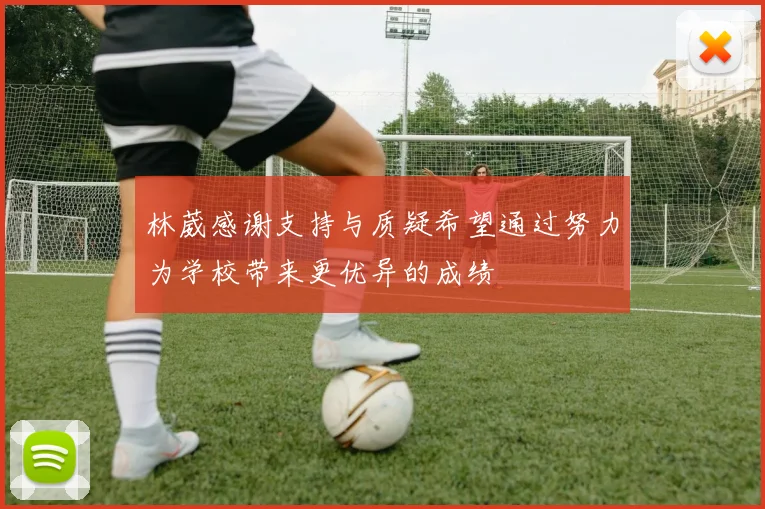 林葳感谢支持与质疑希望通过努力为学校带来更优异的成绩