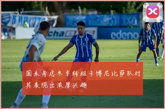 国米考虑冬季转租卡博尼比萨队对其表现出浓厚兴趣