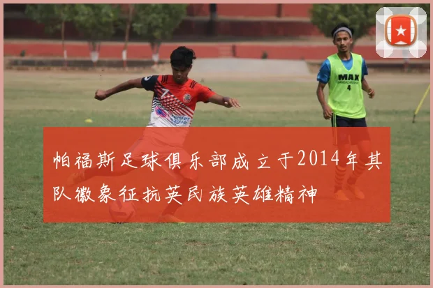 帕福斯足球俱乐部成立于2014年其队徽象征抗英民族英雄精神