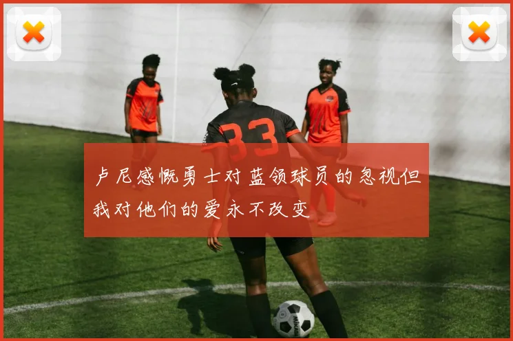 卢尼感慨勇士对蓝领球员的忽视但我对他们的爱永不改变
