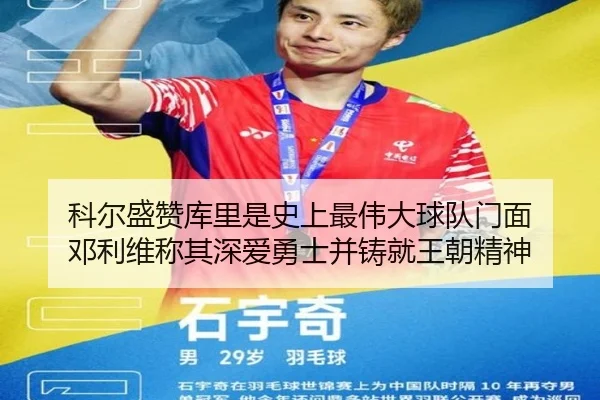 科尔盛赞库里是史上最伟大球队门面 邓利维称其深爱勇士并铸就王朝精神